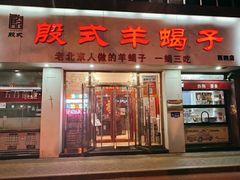 -殷式·私房烧烤·羊蝎子火锅(什刹海店)