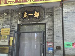 -都一处烧麦馆(前门店)