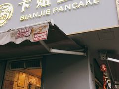 门面-卞姐蛋饼(陕西南路店)