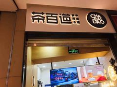 门面-茶百道(招商花园城店)