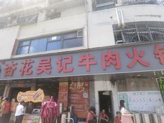 -杏花吴记牛肉火锅