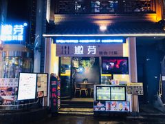 门面-嫩芽·重庆菜馆(十八梯露台观景店)