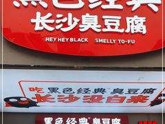门面-黑色经典臭豆腐·湖南特产(潇湘文化店)