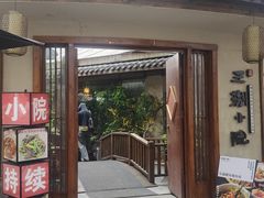 -王捌小院(红花坡店)