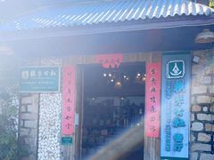 门面-横琴公社餐厅