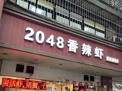 -2048香辣虾(七星岗店)