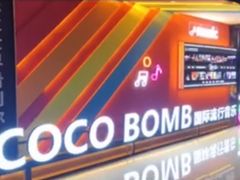 -COCO  BOMB国际流行音乐(爱琴海校区)