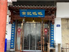 -常记呱呱(总店)