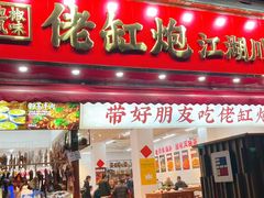 -佬缸炮江湖川菜(玉林店)