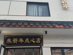 -朱新年·苏式汤团·面点(北寺塔店)