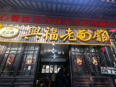 -兴福老面馆(寺路街店)