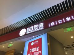 -客临百思德·东北特色馆(龙湖时代天街店)