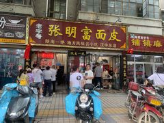 门面-张明富面皮店(东大街店)