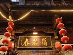 -蔼若春.传承三十年云南菜(金碧公园店)