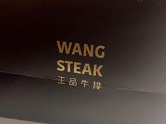 -王品台塑牛排(成都万象城店)