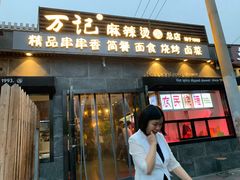 门面-万记麻辣烫国展总店
