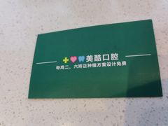 -美酷口腔牙齿矫正(江桥万达店)