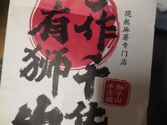 -君之狮子山·轻糖烘焙(松江印象城店)