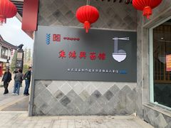 -朱鸿兴面馆(镇湖店)