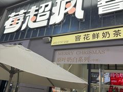 -莓超疯(浦西万达店)