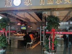 门面-龍歌自助小火锅(李沧顺和汇店)