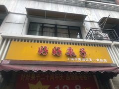 门面-好好栗子店(海宁总店)