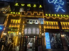 -东口码头·烧鸽子·鱼头泡饼·地方菜(金鹰悦城店)