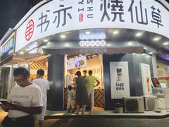 门面-书亦烧仙草(汽车西站店)