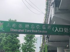 -上海旅游集散中心(万体站)