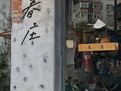 -春庄咖啡SpringHues(钟楼小区店)