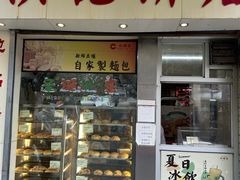 -洪記餅店(虹泉路店)
