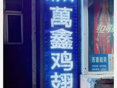 门面-万鑫鸡翅