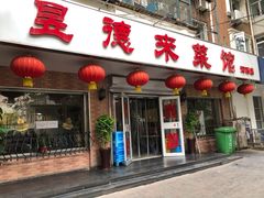 门面-昱德来·天津菜(河西店)