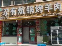 -尕有炕锅烤羊肉