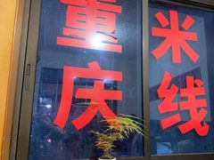 -铁锅哥米线
