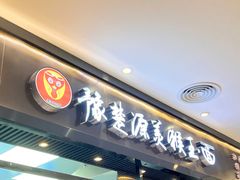 门面-豫楚源美猴王·面(武商广场店)