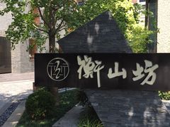 -徐家汇源景区-衡山坊