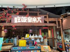 门面-吃饭皇帝大(合生汇店)
