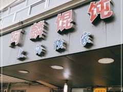 门面-阿麟馄饨(延长路店)