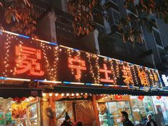 -宋记冕宁土菜馆(海门渔村二店)