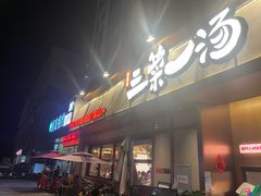 -衡地道·三菜一汤(汉溪长隆店)