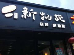 门面-新凯旋烧烤·燕姐千岛湖土菜