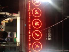 门面-张嬢嬢老火锅(壹号店•六年店)