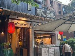 -贰醒·私房小院烧烤 (太古里店)