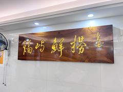 -福屿鲜捞小吃·捞化(福屿总店)