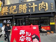 -樊记腊汁肉(竹笆市总店)