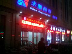 -米兰超市(红桥店)
