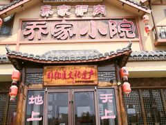 -乔家小院•非遗驴肉•本地小海鲜(滨河路店)
