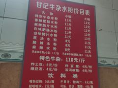-甘记牛杂水粉
