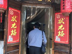 门面-状元楼(东大街店)